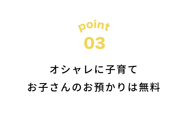 おしゃれに子育てお子さんのお預かりは無料