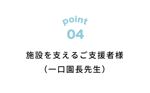 施設を支えるご支援様（一口園長先生）